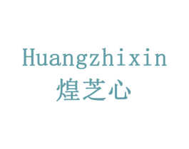 煌芝心 第43类餐饮酒店商标图样