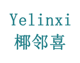 椰邻喜 第43类餐饮酒店商标图样