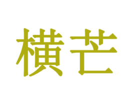 横芒 第43类餐饮酒店商标图样