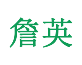 詹英 第43类餐饮酒店商标图样