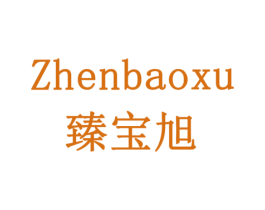 臻宝旭 第43类餐饮酒店商标图样