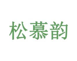 松慕韵 第43类餐饮酒店商标图样