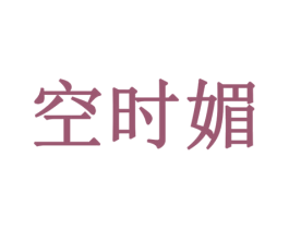 空时媚 第43类餐饮酒店商标图样