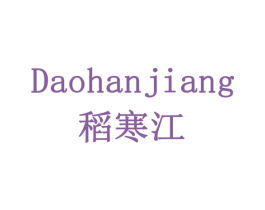 稻寒江 第43类餐饮酒店商标图样