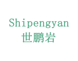 世鹏岩 第43类餐饮酒店商标图样