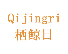 栖鲸日 第43类餐饮酒店商标图样