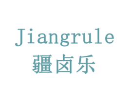 JIANGRULE 疆卤乐 第43类餐饮酒店商标图样