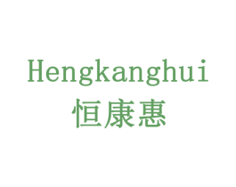 恒康惠 第6类五金金属商标图样