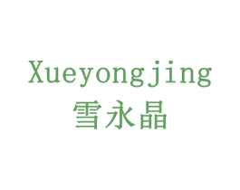 雪永晶 第6类五金金属商标图样