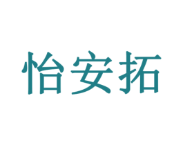 怡安拓 第6类五金金属商标图样
