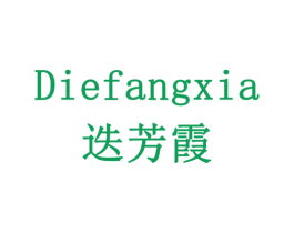 迭芳霞 第6类五金金属商标图样
