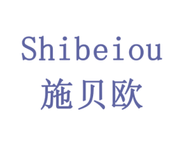 施贝欧 第7类机械设备商标图样