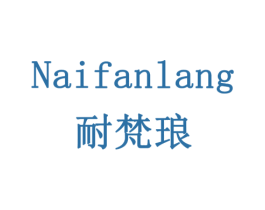 耐梵琅 第7类机械设备商标图样