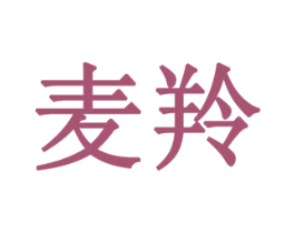 麦羚 第8类手工器械商标图样