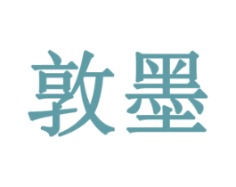 敦墨 第8类手工器械商标图样