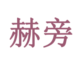 赫旁 第9类科学仪器商标图样