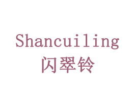 闪翠铃 第9类科学仪器商标图样