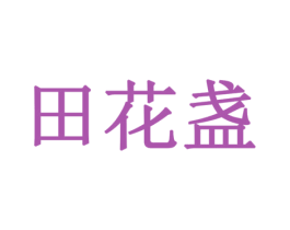 田花盏 第10类医疗器械商标图样