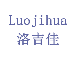 LUOJIHUA 洛吉佳 第10类医疗器械商标图样