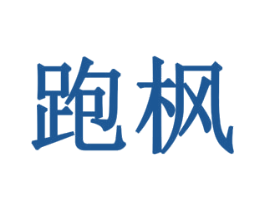 跑枫 第11类家用电器商标图样