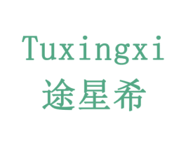 途星希 第11类家用电器商标图样