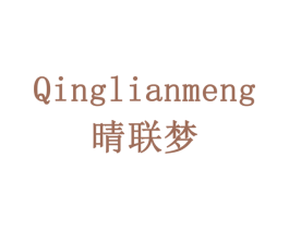 晴联梦 第11类家用电器商标图样