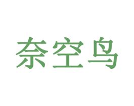 奈空鸟 第14类珠宝钟表商标图样
