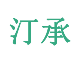 汀承 第16类办公工具商标图样