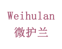 微护兰 第16类办公工具商标图样