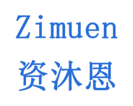 资沐恩 第16类办公工具商标图样