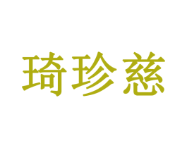 琦珍慈 第16类办公工具商标图样