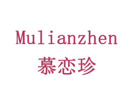 慕恋珍 第18类皮革箱包商标图样