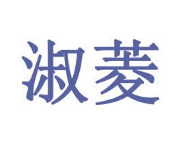 淑菱 第19类建筑材料商标图样