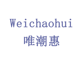 唯潮惠 第20类家具商标图样
