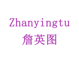 詹英图 第21类厨房洁具商标图样