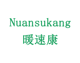 暖速康 第21类厨房洁具商标图样