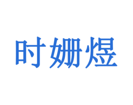 时姗煜 第24类布料床单商标图样