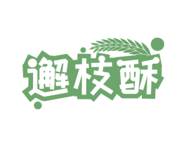 邂枝酥 第29类食品商标图样
