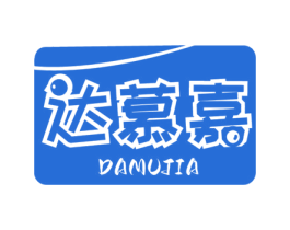 达慕嘉 第29类食品商标图样