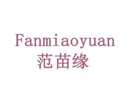 范苗缘 第30类小食配料商标图样