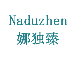 娜独臻 第30类小食配料商标图样