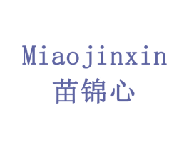 苗锦心 第31类水果花木商标图样