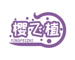 樱飞植 第31类水果花木商标图样