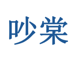 吵棠 第32类啤酒饮料商标图样
