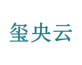 玺央云 第33类酒商标图样
