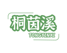 桐茵溪 第33类酒商标图样