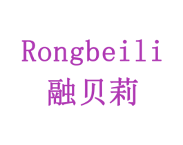 融贝莉 第42类技术服务商标图样