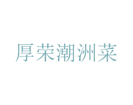 厚荣潮洲菜 第43类餐饮酒店商标图样