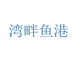 湾畔鱼港 第43类餐饮酒店商标图样