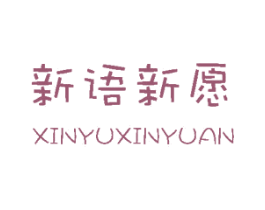 新语新愿 第14类珠宝钟表商标图样